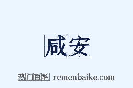 咸安是什么意思的图片